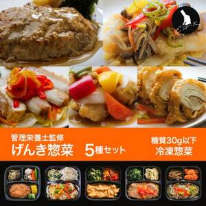 [冷凍惣菜]おすすめ5種詰め合わせセット(全9種から厳選)/手作り・管理栄養士監修[配送不可地域:離島]