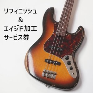 [Sago]リフィニッシュ&エイジド加工サービス券|エレキベース|エレキギター[エイジド加工]
