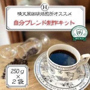 自分ブレンド制作キット