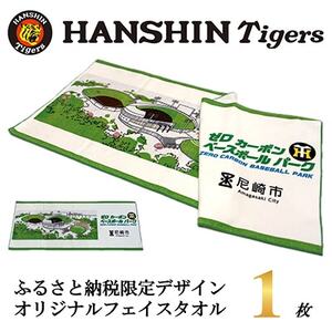 阪神タイガース承認 ふるさと納税限定デザイン コットンフェイスタオル(綿100%)1枚