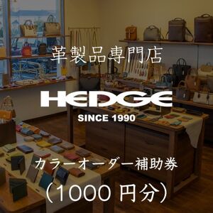 革製品のHEDGE カラーオーダーメイド補助券[千円分]
