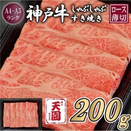 [ふるさと納税][肉の天園]神戸牛 霜降り ロース(肩ロース)しゃぶしゃぶすき焼き200g[配送不可地域:離島]