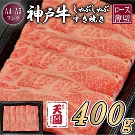 【ふるさと納税】【肉の天園】神戸牛 霜降り ロース(肩ロース)しゃぶしゃぶすき焼き400g【配送不可地域：離島】【1713966】