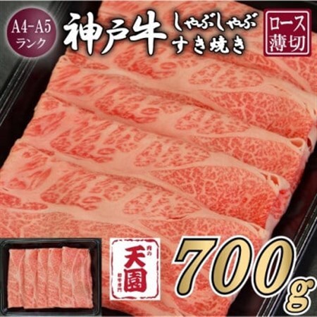 【ふるさと納税】【肉の天園】神戸牛 霜降り ロース(肩ロース)しゃぶしゃぶすき焼き700g【配送不可地域：離島】【1713970】