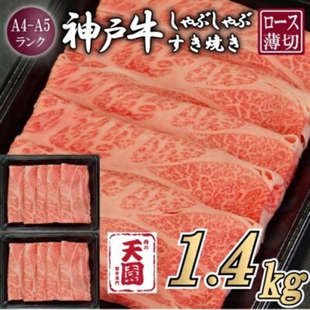 【ふるさと納税】【肉の天園】神戸牛 霜降り ロース(肩ロース)しゃぶしゃぶすき焼き1400g【配送不可地域：離島】【1713976】