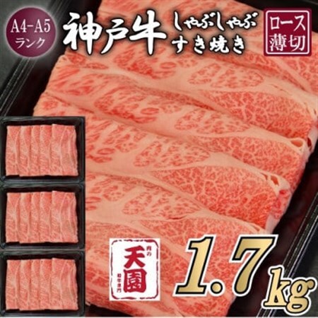 【ふるさと納税】【肉の天園】神戸牛 霜降り ロース(肩ロース)しゃぶしゃぶすき焼き1700g【配送不可地域：離島】【1713979】