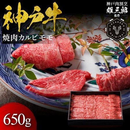 神戸牛 名店焼肉 カルビ モモ 650g [雄三郎監修] 食べログ百名店[配送不可地域:離島]