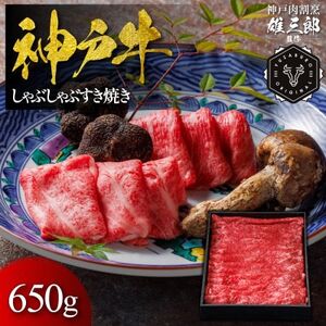 神戸牛 しゃぶしゃぶすき焼き 650g [雄三郎監修] 食べログ百名店[配送不可地域:離島]