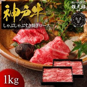 神戸牛 しゃぶしゃぶすき焼き ロース(肩ロース) 1kg [雄三郎監修] 食べログ百名店[配送不可地域:離島]