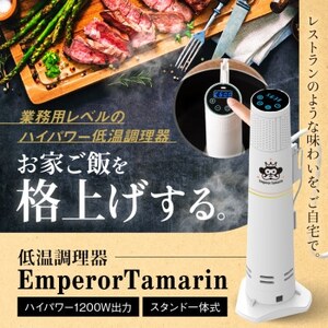 家庭用低温調理器 エンペラータマリン[1200Wハイパワー・自立式・一流シェフ監修レシピ付き]