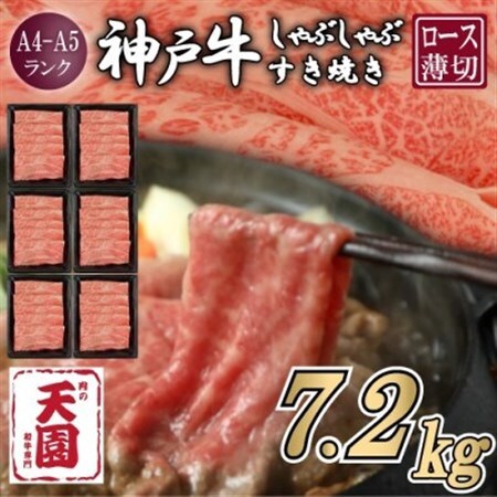 【毎月定期便】【ふるさと納税 定期便】神戸牛 霜降り肩ロース しゃぶしゃぶすき焼き1.2kg×全6回【配送不可地域：離島】【4084083】