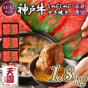 [毎月定期便][ふるさと納税 定期便]神戸牛 赤身 モモ しゃぶしゃぶすき焼き600g×全3回[配送不可地域:離島]