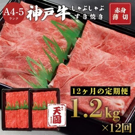 【毎月定期便】【ふるさと納税 定期便】神戸牛 赤身 モモ しゃぶしゃぶすき焼き1200g×全12回【配送不可地域：離島】【4084091】
