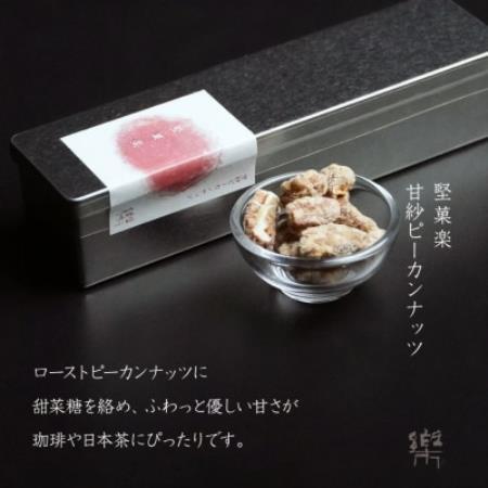 【A-1】【茶寮 楽書院】極上の香ばしさと上質な甘み　「堅菓楽 甘紗ピーカンナッツ」1缶【1738175】