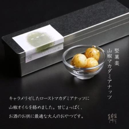【S-1】【茶寮 楽書院】極上の香ばしさと上質な甘み　「堅菓楽 山椒マカダミアナッツ」1缶【1738176】