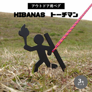 [HIBANAS]端材を熟練の職人がよみがえらせたアウトドア用ペグ トーチマン3本セット
