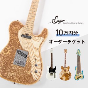 [オーダーギター・ベース]10万円分のオーダーチケット[Sago]