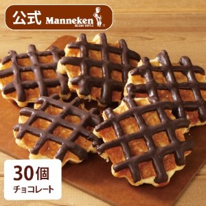 【冷凍便】マネケン ベルギーワッフル チョコレート30個入り(TFR-7)【1244820】
