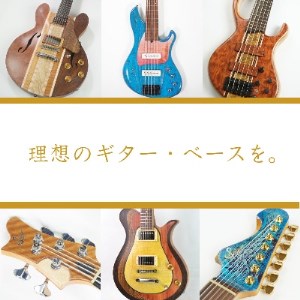 [オーダーギター・ベース]50万円分のオーダーチケット[Sago]