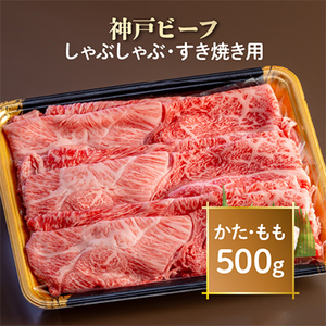 神戸ビーフ しゃぶしゃぶ・すき焼き用 AGS2[配送不可地域:離島]