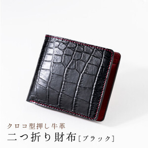 [クロコ型押し]国産牛革の二つ折り財布(ブラック)【1279359】