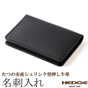 黒一色仕立ての名刺入れ たつの市産シュリンク型押しレザー  HEDGE【1282698】