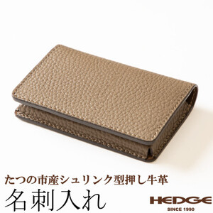 名刺入れ(トープ×マロンブラウン)たつの市産シュリンク型押し牛革仕立て　革製品のHEDGE【1282701】