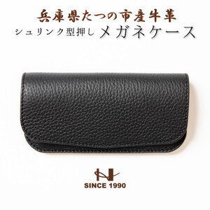 HEDGE　国産シュリンク型押し牛革　メガネケース(ブラック)【1283103】