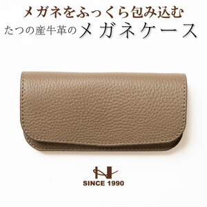 シンプルメガネケース(トープ×ゴールド) 兵庫県たつの市産牛革 シュリンク型押し　HEDGE【1283109】