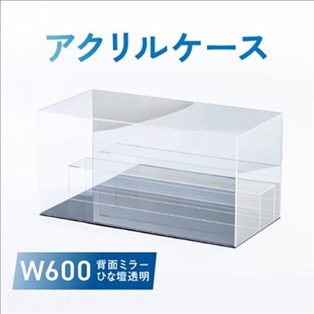 アクリルケース　W600　背面ミラー　ひな壇透明【1282970】