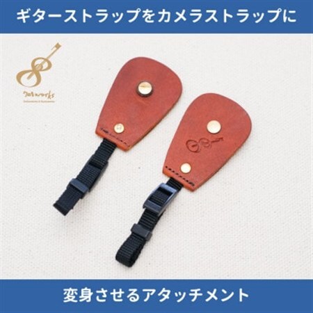 ギターストラップをカメラストラップに変身させるアタッチメント:イタリアンレザー使用708works【1323399】