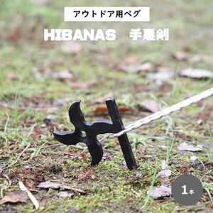 [HIBANAS]端材を熟練の職人がよみがえらせたアウトドア用ペグ・手裏剣
