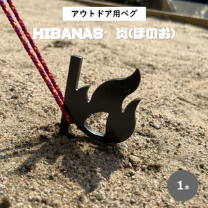 [HIBANAS]端材を熟練の職人がよみがえらせたアウトドア用ペグ・炎