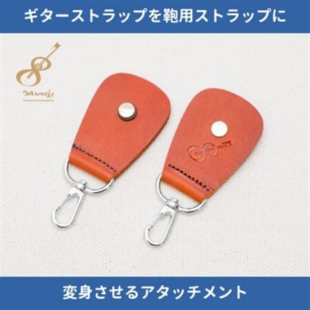 ギターストラップをバッグ用ストラップに変身させるアタッチメント:イタリアンレザー使用 ブラウン