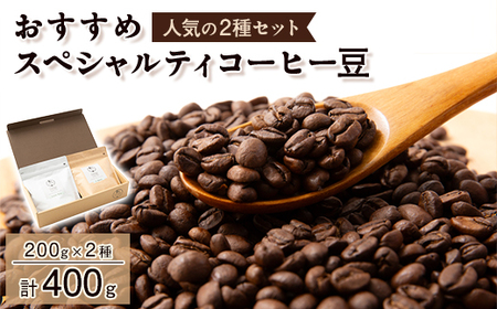 おすすめスペシャルティコーヒー豆 2種(200g×2)