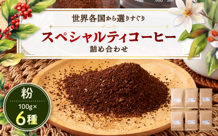 スペシャルティコーヒー100g×6種詰め合わせ(粉)