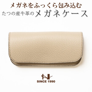 たつの市産牛革 パステルベージュのメガネケース シュリンク型押し×スムースレザー　HEDGE【1363901】