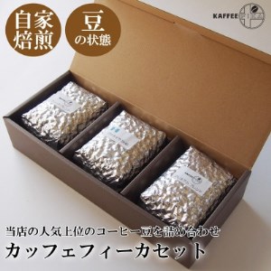 [KAFFEE FIKA]カッフェフィーカコーヒー豆セット 200g×3パック[豆のまま]