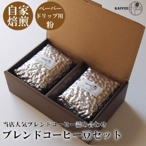 [KAFFEE FIKA]ブレンドコーヒー豆セット 200g×2パック[ペーパードリップ用粉]