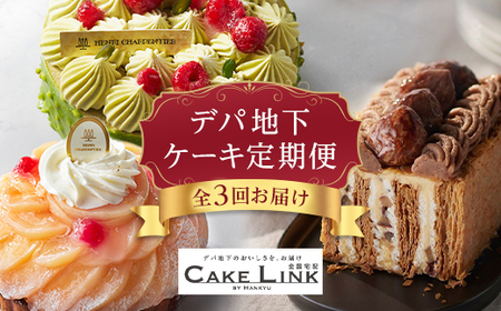 【発送月固定定期便】ケーキリンク デパ地下ケーキの定期便全3回【配送不可地域：離島】【4002190】