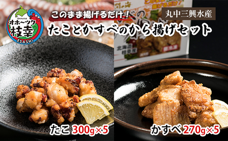 このまま揚げるだけ！たことかすべのから揚げセット(たこ300g×5・かすべ270g×5)【 加工品 惣菜 冷凍 魚貝類 加工食品 タコ 北海道 オホーツク 枝幸 】