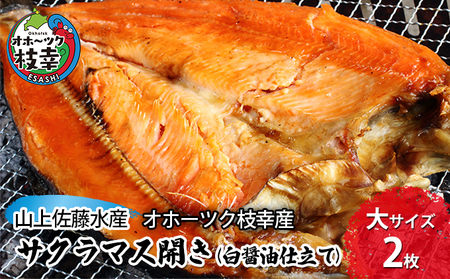 サクラマス開き(白醤油仕立て)大サイズ2枚[オホーツク枝幸産]山上佐藤水産 鮭 鱒 干物 北海道 海鮮