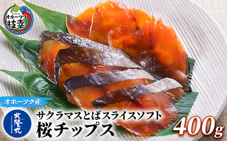 サクラマスとばスライスソフト「桜チップス」400g[ とば トバ 珍味 燻製 魚貝類 魚介類 加工食品 北海道 オホーツク 枝幸 ]