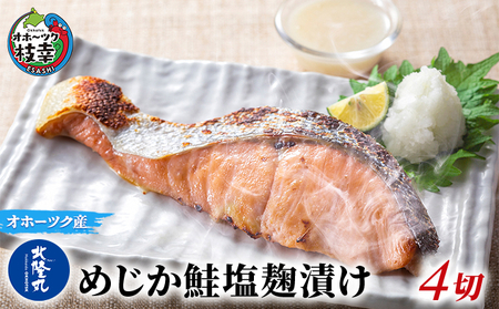 北隆丸 めじか鮭塩麹漬け4切 オホーツク枝幸産[ 鮭 サケ サーモン 切り身 干物 魚貝類 魚介類 漬け 漬魚 塩漬け 加工食品 北海道 オホーツク 枝幸 ]