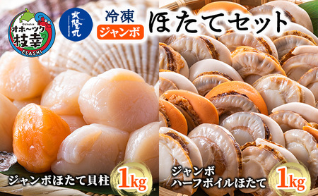 北隆丸 冷凍ジャンボほたてセット ほたて貝柱1kg [26～40玉]・ハーフボイルほたて1kg [16～25個] オホーツク産【 ほたて 帆立 ホタテ 魚貝類 魚介類 海鮮 大粒 ボイル 生 冷凍 加工食品 北海道 オホーツク 枝幸 】