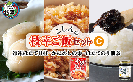 こしんの枝幸ご飯セットC(冷凍ほたて貝柱・かにめしの素・ほたてのり佃煮)