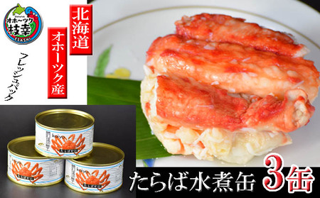 北海道オホーツク産 本たらばがに水煮 缶詰125g×3個[海洋食品][ たらば タラバ タラバガニ缶 缶詰 むき身 惣菜 かに缶詰 かに缶 カニ缶 北海道 枝幸 ]