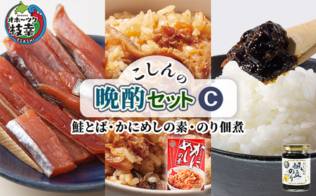 こしんの晩酌セットC(鮭とば・かにめしの素・のり佃煮)[オホーツク枝幸]