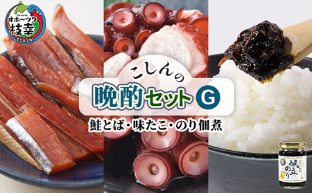 こしんの晩酌セットG(鮭とば・味たこ・のり佃煮)[オホーツク枝幸]