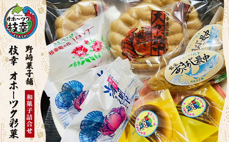 老舗 野崎菓子店の和菓子詰合せ「枝幸 オホーツク彩菓」
